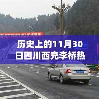 四川西充李桥规划历史揭秘,学习变化之光照亮成就之路