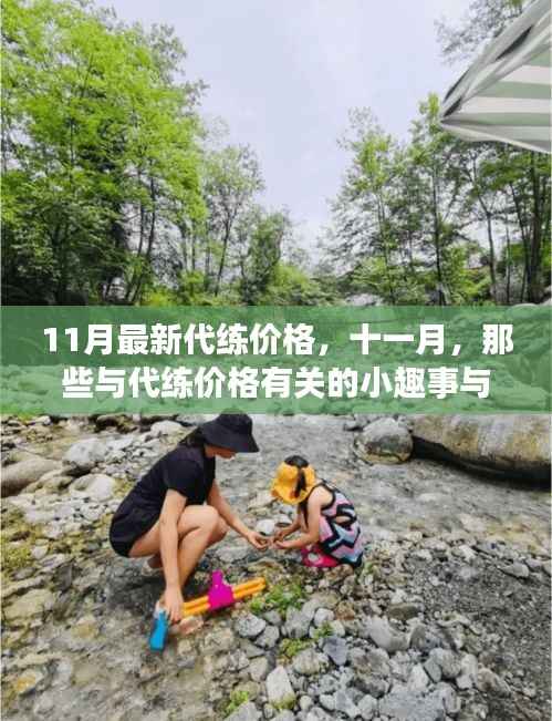 十一月最新代练价格背后的温暖友情与小趣事