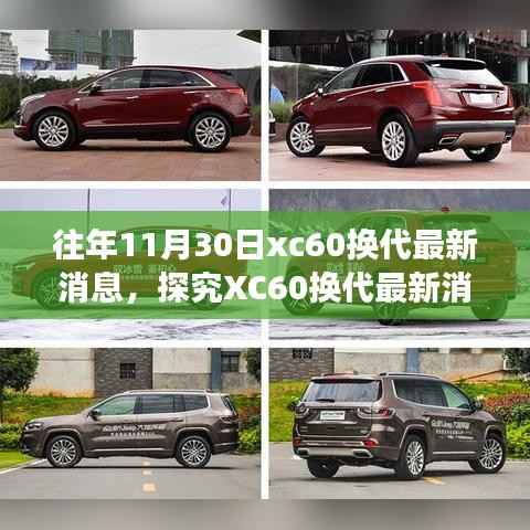 独家揭秘，XC60换代最新动态与各方深度解读，个人立场阐述报告出炉！
