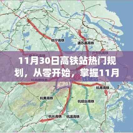 11月30日高铁站热门规划步骤指南,从零开始掌握