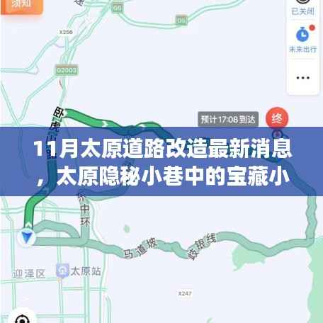 太原隐秘小巷宝藏小店揭秘,十一月道路改造背后的故事新探