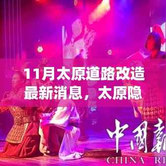 太原隐秘小巷宝藏小店揭秘,十一月道路改造背后的故事新探