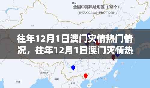 澳门历年12月1日灾情热点解析,多方观点与个人立场透视