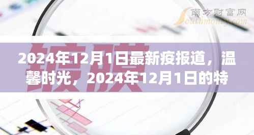 温馨时光,特殊疫情下的日常故事——2024年12月1日最新疫情报道