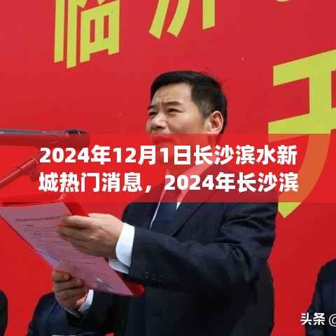 长沙滨水新城热门消息揭秘,瞩目焦点与最新动态(2024年)