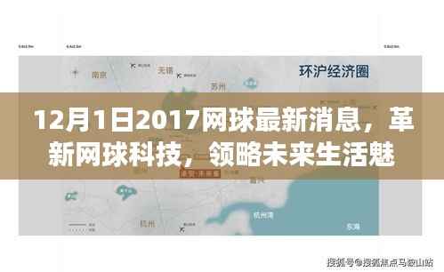 革新科技,领略未来魅力,智能网球装备引领潮流重磅来袭