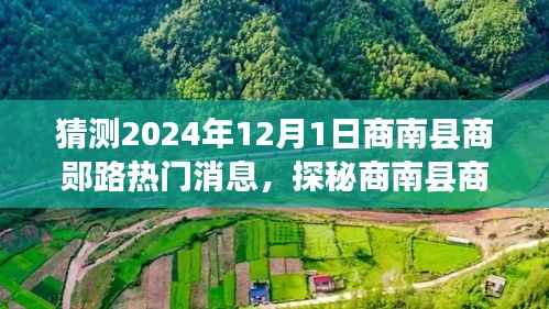 揭秘商南县商郧路,特色小店与未来热门新发现