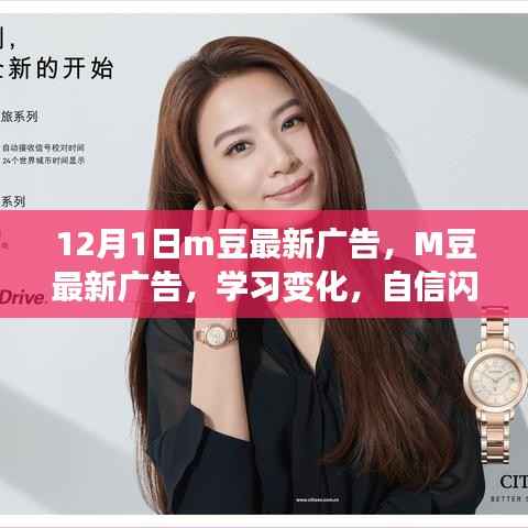 M豆最新广告,学习变化,自信闪耀,无限可能等你来成就!