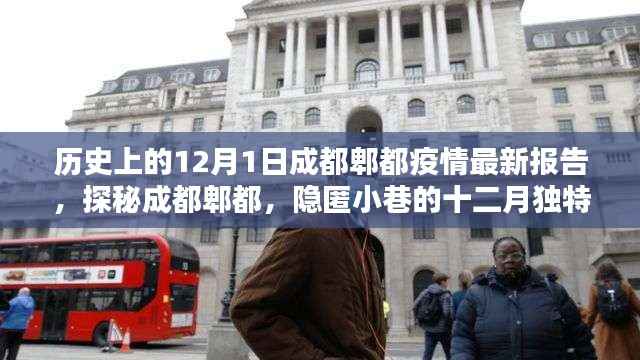 探秘成都郫都,十二月独特风味小店与疫情最新报告