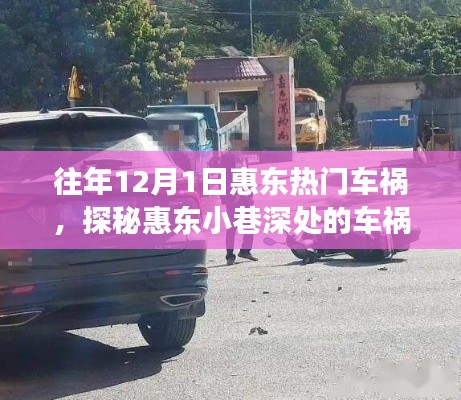 惠东车祸探秘与美食宝藏,揭秘小巷深处的车祸故事与美食之旅