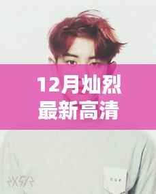 灿烈十二月暖心日常高清图片曝光