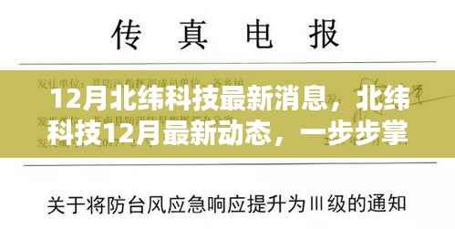 北纬科技最新动态速递,掌握前沿资讯,成为科技达人