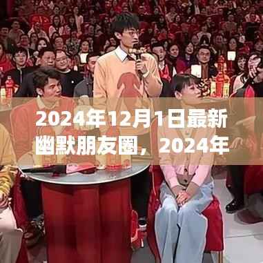 2024年12月1日朋友圈幽默风暴,笑料满满的社交狂欢