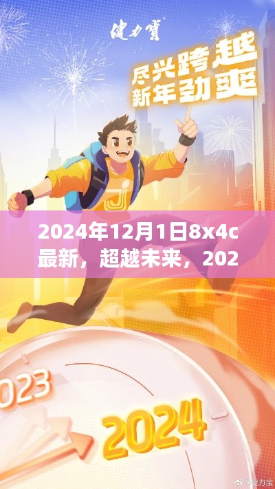 超越未来,学习变革与梦想成就——2024年12月1日8x4c新纪元