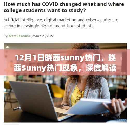 晓茜Sunny现象揭秘,深度解读背后的观点与立场,热门背后的热议话题