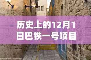 巴铁一号项目最新动态,历史更新与独特风味之旅的探秘之旅(12月1日最新消息)