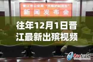 晋江历年十二月一日出殡视频回顾,背景、事件与影响解析