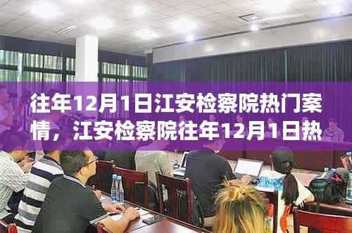 江安检察院往年12月1日热门案情回顾与深度解析