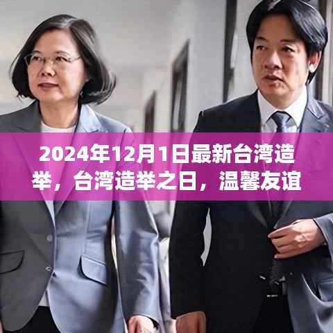 台湾造举之日的温馨友谊见证,最新台湾造举报道(2024年)