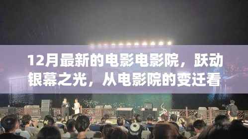 从电影院变迁看学习与自信,跃动银幕之光,最新电影盘点