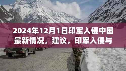 关于印军入侵与心灵之旅的最新动态,探寻自然美景与内心平静的力量在紧张局势下的力量平衡与心灵探索