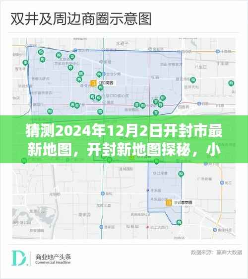 开封市未来新貌猜想与特色小店深度探秘,开封新地图2024年展望与小巷风情解密
