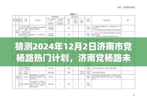 济南党杨路未来规划展望,预测与探讨,热门计划揭秘(2024年展望)