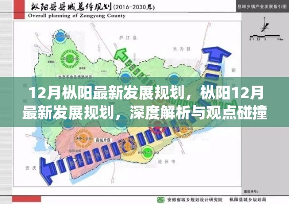 深度解析与观点碰撞,枞阳12月最新发展规划详解