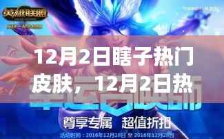 独家解析!小红书推荐瞎子热门皮肤推荐榜,12月2日专属推荐!