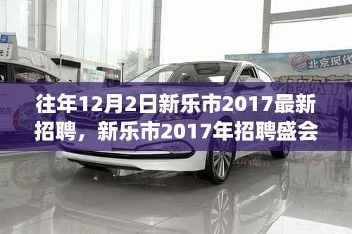 新乐市2017年招聘盛会回顾,探寻人才盛宴背后的故事与往年招聘亮点解析