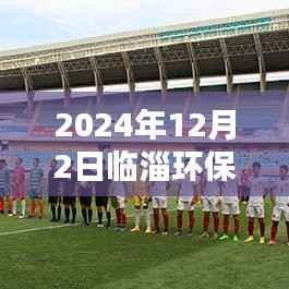 临淄环保局动态更新,聚焦环保行动,共建绿色未来,2024年12月2日最新进展