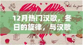 冬日的汉歌旋律,温馨时光相伴的热门汉歌盘点