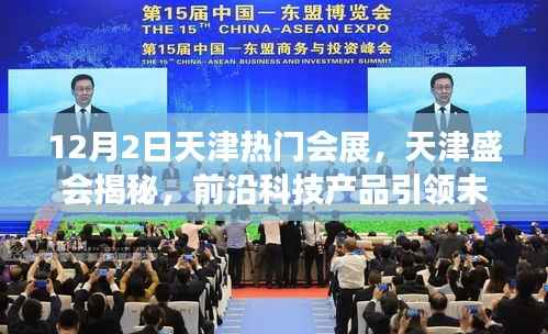 天津盛会揭秘,前沿科技产品引领未来生活潮流,天津会展引领潮流风向标(12月2日)