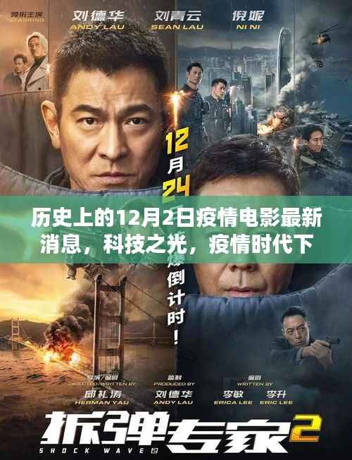 历史上的12月2日疫情电影科技新品揭秘,科技之光下的电影新纪元探索