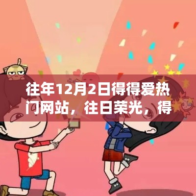 得得爱热门网站,十二月二日的辉煌岁月回顾与往日荣光展映