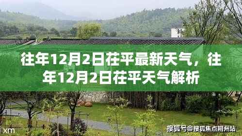 往年12月2日茌平天气回顾与解析,气象数据揭示当日气象特点