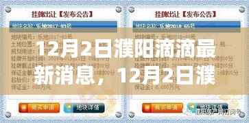 探索滴滴在濮阳的新发展动态,最新消息一览