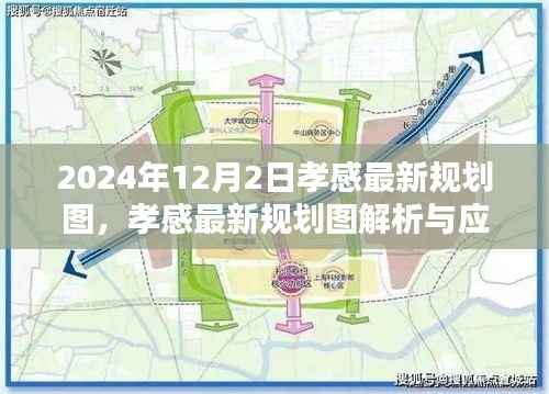 孝感最新规划图解析与应用指南(初学者版)——聚焦2024年规划展望未来布局