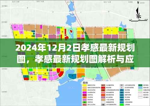 孝感最新规划图解析与应用指南(初学者版)——聚焦2024年规划展望未来布局