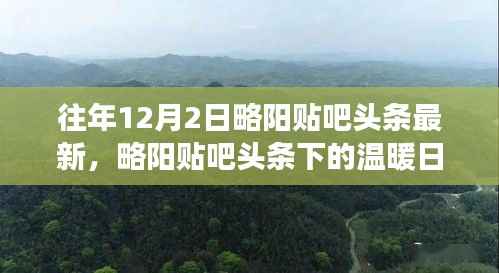 略阳贴吧头条下的温暖日常,友情小确幸与12月趣事回顾