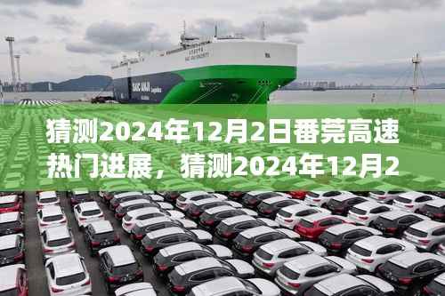 番莞高速未来进展揭秘,预测交通脉络崭新篇章