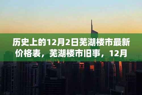 芜湖楼市历史价格表揭秘,12月2日的楼市旧事与最新价格表探秘之旅