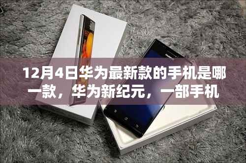 华为新纪元奇遇,揭秘12月4日最新款手机串联的温馨日常