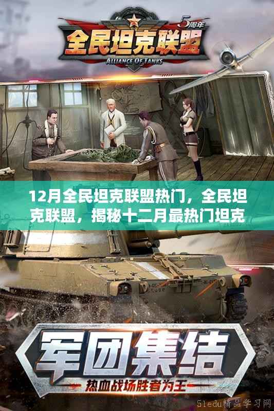 揭秘全民坦克联盟背后的秘密,十二月坦克大战热门背后的故事