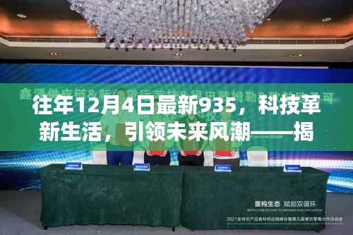 揭秘往年12月4日最新科技革新利器,935高科技产品引领未来风潮
