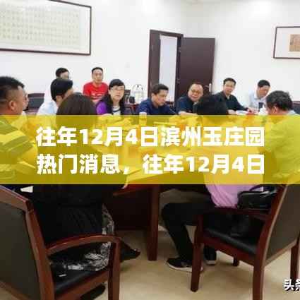 揭秘往年12月4日滨州玉庄园热门新闻内幕，探秘新闻现场之旅