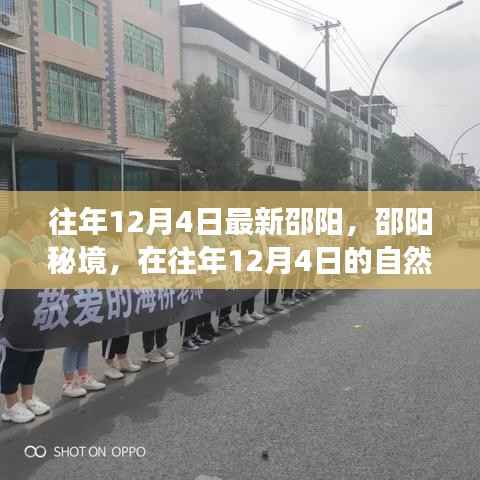 邵阳秘境,探寻自然怀抱中的内心平和之旅(往年12月4日)