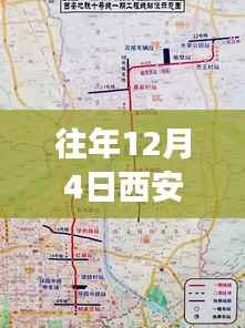 往年12月4日西安地铁10号线建设进展深度解析与最新消息揭秘