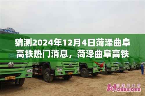 菏泽曲阜高铁新动态解析,2024年12月4日热门消息与观点碰撞