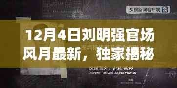 独家揭秘,刘明强官场风月内幕揭秘(最新消息)